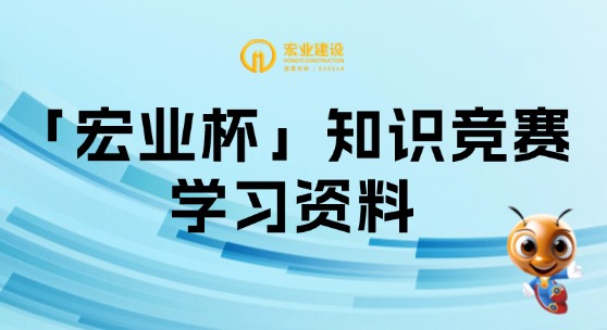 宏业知识竞赛题库