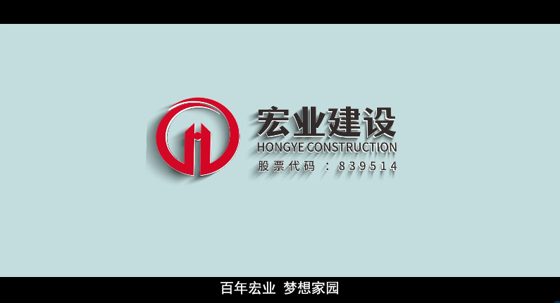 河南宏业建设三十年宣传片