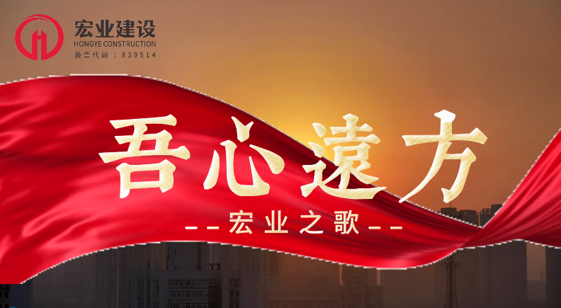宏业建设之歌-吾心远方MV