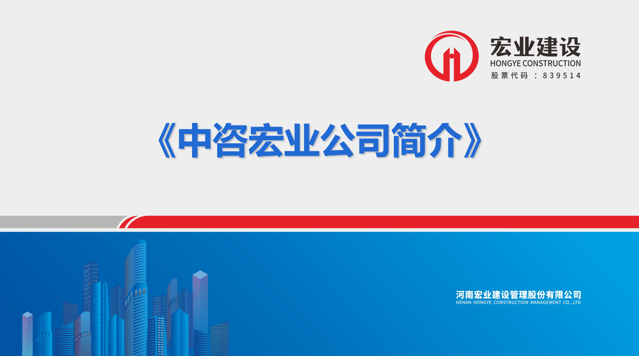 中咨宏业公司简介