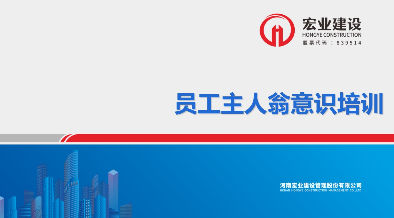员工主人翁意识培训